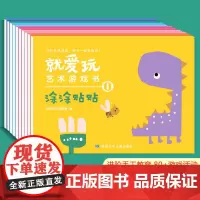 就爱玩艺术手工游戏书 全10册 赠手工材料纸25张 贴纸150张 成品手工84个 10张小达人奖状 让孩