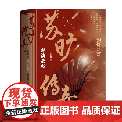 苏旷传奇第二卷怒海云归全3册飘灯著十六年易筋锻骨奇幻武侠豆瓣8.7分十六年热血长篇,百万终卷巅