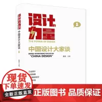 设计的力量 中国设计大家谈 第一册