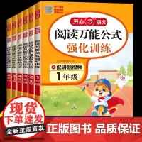 小学语文阅读万能公式强化训练人教版一年级二年级三四五六年级上册下册小学生课外阅读理解专项训练书每日一练本一百篇暑假开心