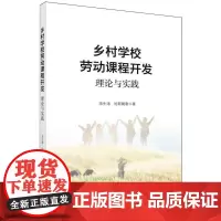乡村学校劳动课程开发(理论与实践)