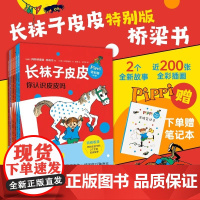 长袜子皮皮特别版(桥梁书版)7册套装林格伦 数量有限 赠完即止经典儿童故事 友谊 冒险 自由 女孩 童趣 5-8 爱心树