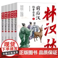 林汉达前后汉故事全集(全5册)
