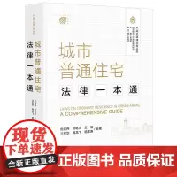 城市普通住宅法律一本通 俞建伟 俞乾文 王榕 兰军华 周龙飞 嵇思涛合著 不动产法律实务丛书 法律出版社