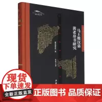 [正版]马王堆汉墓黄老帛书研究 湖南博物院编,杜新宇著 岳麓书社 9787553820637