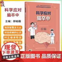 科学应对脑卒中 中国家神经疾病医学中心科普丛书 开篇漫画认识脑卒中 脑梗死的原因有哪些 主编郝峻巍97871173672