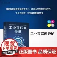 [正版新书]工业互联网导论 任磊 张霖 赖李媛君 清华大学出版社 工业互联网