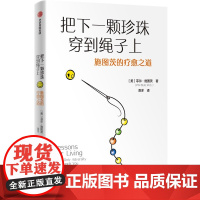 把下一颗珍珠穿到绳子上 施图茨的疗愈之道 (美)菲尔·施图茨 著 滑洋 译 心理学社科 正版图书籍 中信出版社