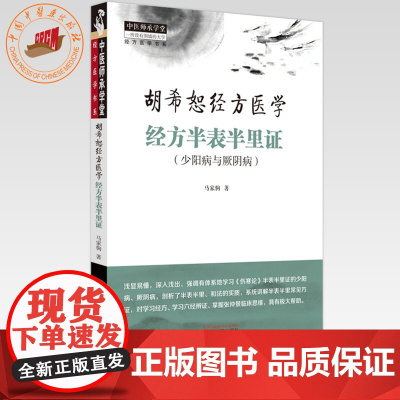 经方半表半里证:少阳病与厥阴 胡希恕经方医学 马家驹 著 中国中医药出版社 中医师承学堂 临床 书籍