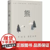 熊 (美)安德鲁·克里瓦克 著 黄建树 译 外国小说文学 正版图书籍 浙江文艺出版社