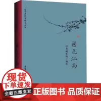 国色江南:诗书画里的江南色 胡建君 著 美术理论 艺术 上海三联书店