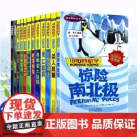 可怕的科学 自然探秘系列 全套12册 三四五六年级少儿科普读物6-14岁百科全书惊险南北极 无情的海洋 中小学儿童科普