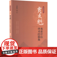 贾文魁名老中医学术经验集 王洪艳 编 中医生活 正版图书籍 中医古籍出版社