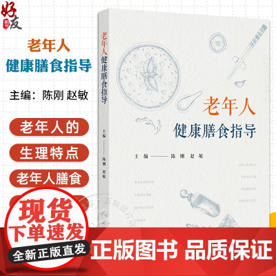 老年人健康膳食指导 消化功能的改变 心血管系统的改变 营养素的缺乏对身体的影响 主编陈刚 赵敏 978711736826