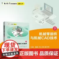 [正版新书]机械零部件与机械CAD技术(下) 曾丽 苏小明 陈平平 王正来 黄冠 陈玲 龚运新 清华大学出版社 机