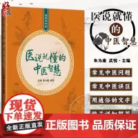 医说就懂得中医智慧 我想问中医 看得懂 学得会用得上的日常中医智慧 手把手教你煎中药 编朱为康9787547867020