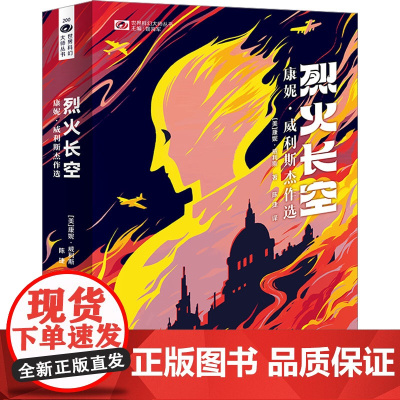 烈火长空 康妮·威利斯杰作选 (美)康妮·威利斯 著 姚 编 陈捷 译 外国科幻,侦探小说 文学 四川科学技术出版社