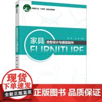 家具造型设计与模型制作:裴斐,张波 编 大中专理科科技综合 大中专 中国轻工业出版社