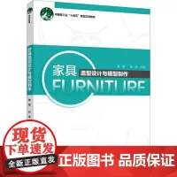 家具造型设计与模型制作:裴斐,张波 编 大中专理科科技综合 大中专 中国轻工业出版社