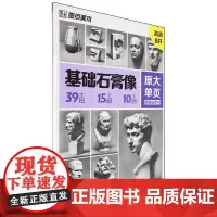 原大单页素描临摹卡.基础石膏像