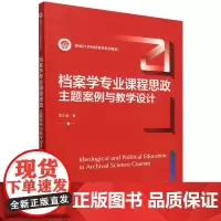 档案学专业课程思政:主题案例与教学设计