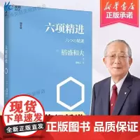 [透明软封皮]六项精进(增补版)稻盛和夫经典演讲系列 曹岫云译者 企业管理经管励志 经济管理方面活法图书籍正版华美