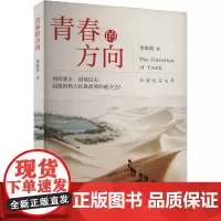 青春的方向 李春雷 著 杂文 文学 花山文艺出版社