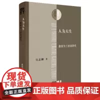 [正版]人为天生(康有为三世说研究)(精)/三联哈佛燕京学术丛书 宫志翀 生活·读书·新知 三联书店 97871080