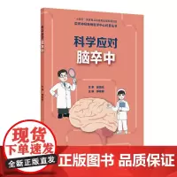 国家神经疾病医学中心科普丛书 科学应对脑卒中 配增值 郝峻巍 十四五国家重点出版物规划项目 人民卫生出版社9787117