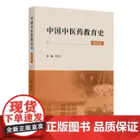 中国中医药教育史 现代卷 程海波中国中医药教育史的现代部分以时间为经以区间内发生的与中医药教育人民卫生出版社 97871