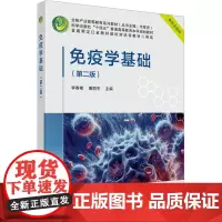 免疫学基础(第二版):李春艳 著 大中专理科医药卫生 大中专 科学出版社