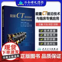 能量CT前沿技术与临床专病应用 常规CT的局限性和能量CT成像原理 基于球管的技术 主编月强 姚晋 胡娜人民卫生出版社9