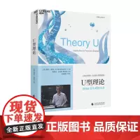 U型理论 (美)奥托·夏莫(C.Otto Scharmer)著