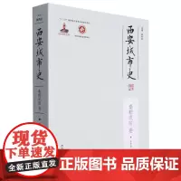 西安城市史(秦都咸阳卷)