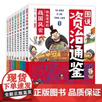 图说资治通鉴(共8册)