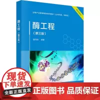 酶工程(第三版):陈守文 编 大中专理科化工 大中专 科学出版社