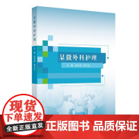 显微外科护理 显微外科的概念与内涵 显微外科技术的应用范围 显微外科解剖学基础 彭伶丽 黄天雯人民卫生出版社978711
