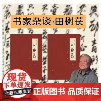 书家杂谈·田树苌