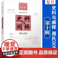 史料与阐释.第十辑,周氏兄弟 陈思和,王德威 历史 研究 复旦大学出版社