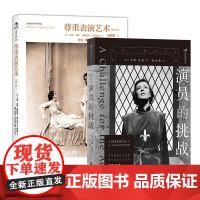 演员读经典名著(2册套装):尊重表演艺术+演员的挑战 托尼奖终身成就奖获得者乌塔·哈根 探索
