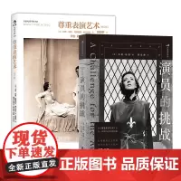 演员读经典名著(2册套装):尊重表演艺术+演员的挑战 托尼奖终身成就奖获得者乌塔·哈根 探索