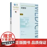 药理学 第3版 第三成教专升本临床配增值 国家卫生健康委员会十四五规划新形态教材 全国高等学校教材人民卫生出版社9787