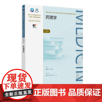 药理学 第3版 第三成教专升本临床配增值 国家卫生健康委员会十四五规划新形态教材 全国高等学校教材人民卫生出版社9787