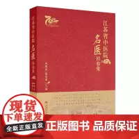 江苏省中医院名医经验集 建院名家 国医大师 全国老中医药专家学术经验继承工作 主编方祝元 吴文忠 97871173697