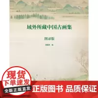 域外所藏中国古画集(图录版)