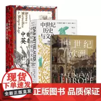 汗青堂丛书·中世纪(3册套装): 中世纪的欧洲 +中世纪的英雄与奇观 +中世纪历史与文化
