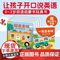 [点读版]一起出去玩双语情景学说话 全4册 幼儿英语早教双语启蒙互动玩具纸板翻翻书撕不烂早教