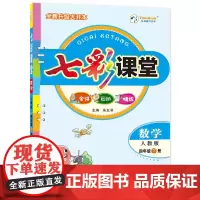24七彩课堂四年级数学(人教)下册
