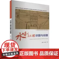 水利工程识图与绘图:胡建平,晏成明 编 大中专高职水利电力 大中专 华南理工大学出版社