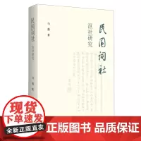 [正版]民国词社沤社研究 马强 生活·读书·新知三联书店 9787108076809
